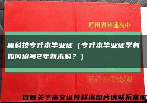 黑科技專升本畢業證（專升本畢業證學制如何填寫2年制本科？）縮略圖