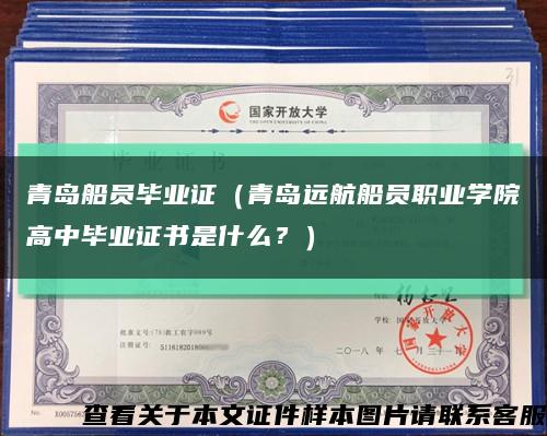 青島船員畢業證（青島遠航船員職業學院高中畢業證書是什么？）縮略圖