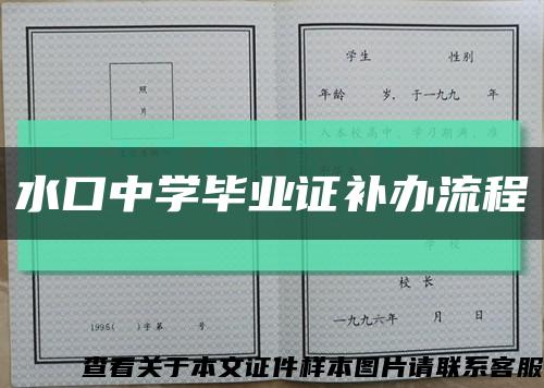 水口中學畢業證補辦流程縮略圖