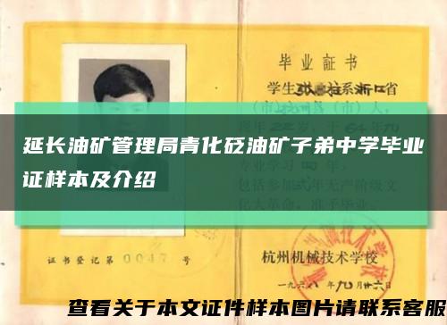 延長油礦管理局青化砭油礦子弟中學畢業證樣本及介紹縮略圖