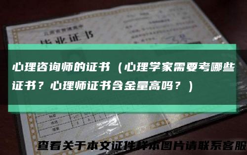 心理咨詢師的證書（心理學家需要考哪些證書？心理師證書含金量高嗎？）縮略圖