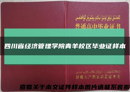 四川省經濟管理學院青羊校區畢業證樣本縮略圖