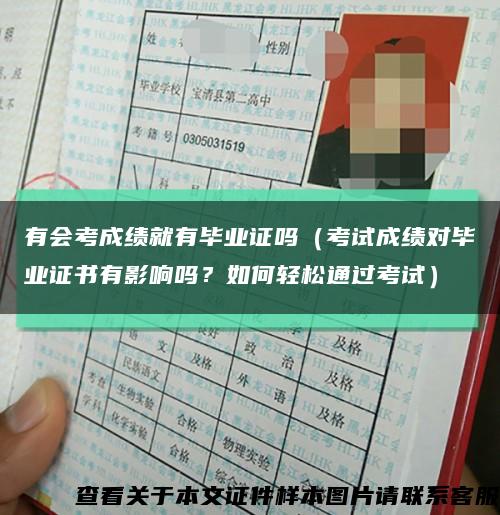 有會考成績就有畢業證嗎（考試成績對畢業證書有影響嗎？如何輕松通過考試）縮略圖