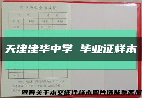 天津津華中學 畢業證樣本縮略圖