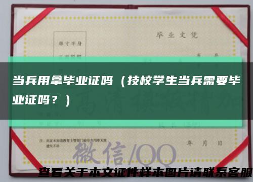 當兵用拿畢業證嗎（技校學生當兵需要畢業證嗎？）縮略圖