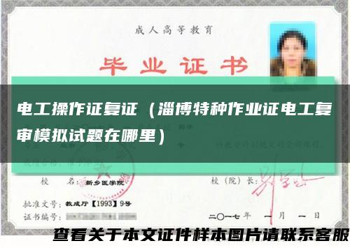 電工操作證復證（淄博特種作業證電工復審模擬試題在哪里）縮略圖