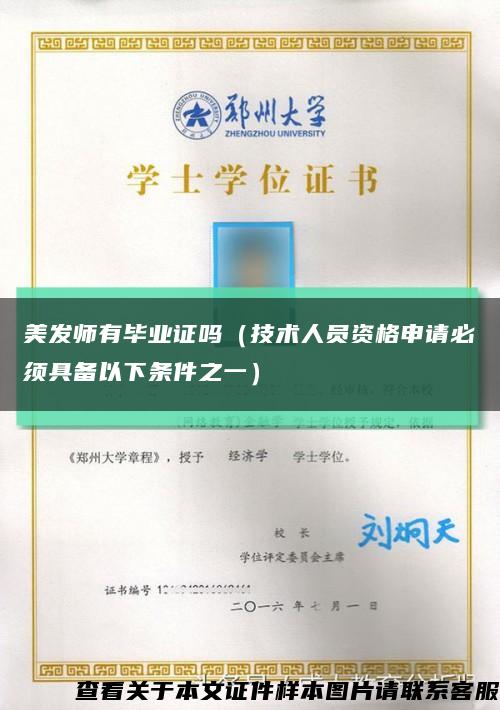 美發師有畢業證嗎（技術人員資格申請必須具備以下條件之一）縮略圖