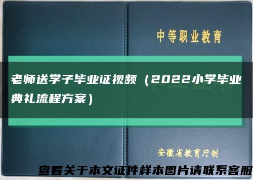 老師送學子畢業證視頻（2022小學畢業典禮流程方案）縮略圖