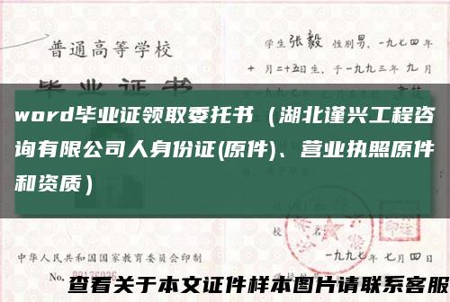 word畢業證領取委托書（湖北謹興工程咨詢有限公司人身份證(原件)、營業執照原件和資質）縮略圖