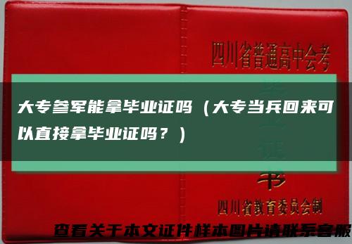 大專參軍能拿畢業證嗎（大專當兵回來可以直接拿畢業證嗎？）縮略圖