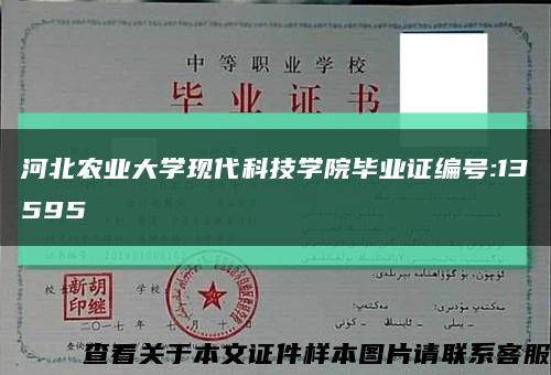 河北農業大學現代科技學院畢業證編號:13595縮略圖