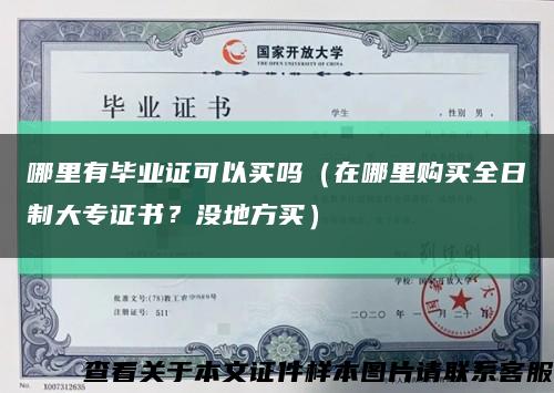 哪里有畢業證可以買嗎（在哪里購買全日制大專證書？沒地方買）縮略圖