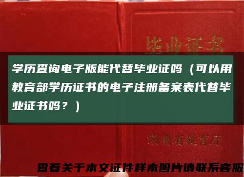學歷查詢電子版能代替畢業證嗎（可以用教育部學歷證書的電子注冊備案表代替畢業證書嗎？）縮略圖
