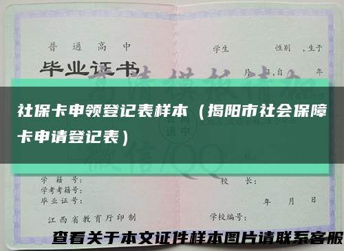 社?？ㄉ觐I登記表樣本（揭陽市社會保障卡申請登記表）縮略圖