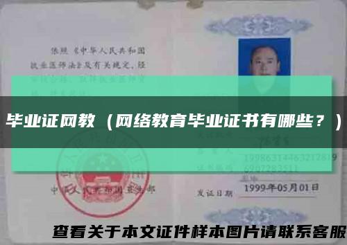 畢業證網教（網絡教育畢業證書有哪些？）縮略圖