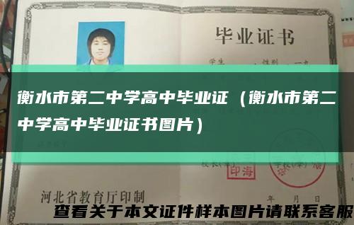 衡水市第二中學高中畢業證（衡水市第二中學高中畢業證書圖片）縮略圖