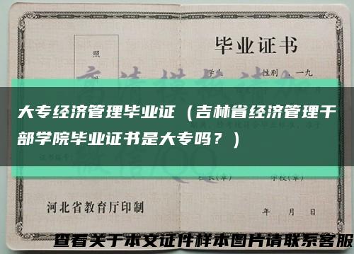 大專經濟管理畢業證（吉林省經濟管理干部學院畢業證書是大專嗎？）縮略圖