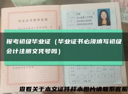 報考初級畢業證（畢業證書必須填寫初級會計注冊文憑號嗎）縮略圖