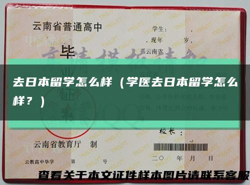 去日本留學怎么樣（學醫去日本留學怎么樣？）縮略圖