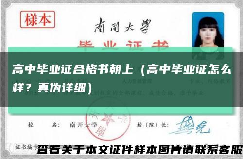 高中畢業證合格書朝上（高中畢業證怎么樣？真偽詳細）縮略圖