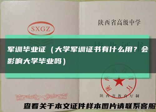 軍訓畢業證（大學軍訓證書有什么用？會影響大學畢業嗎）縮略圖