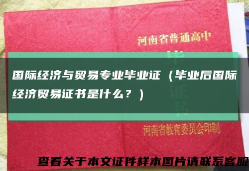 國際經濟與貿易專業畢業證（畢業后國際經濟貿易證書是什么？）縮略圖