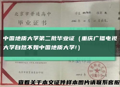中國地質大學第二批畢業證（重慶廣播電視大學自然不如中國地質大學!）縮略圖