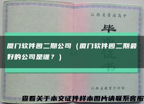 廈門軟件園二期公司（廈門軟件園二期最好的公司是誰？）縮略圖
