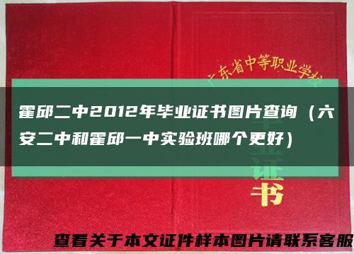 霍邱二中2012年畢業證書圖片查詢（六安二中和霍邱一中實驗班哪個更好）縮略圖