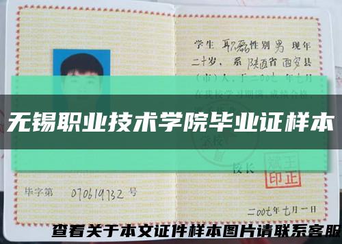 無錫職業技術學院畢業證樣本縮略圖