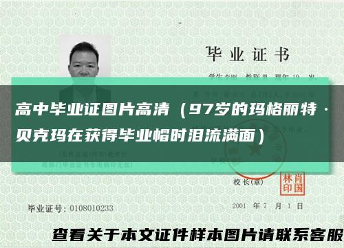 高中畢業證圖片高清（97歲的瑪格麗特·貝克瑪在獲得畢業帽時淚流滿面）縮略圖