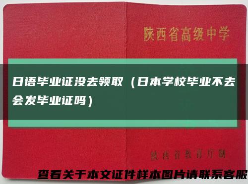 日語畢業證沒去領?。ㄈ毡緦W校畢業不去會發畢業證嗎）縮略圖