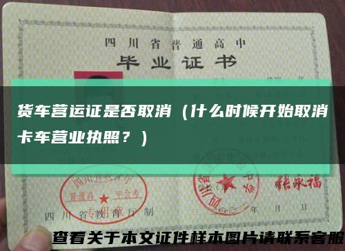 貨車營運證是否取消（什么時候開始取消卡車營業執照？）縮略圖