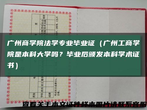 廣州商學院法學專業畢業證（廣州工商學院是本科大學嗎？畢業后頒發本科學術證書）縮略圖