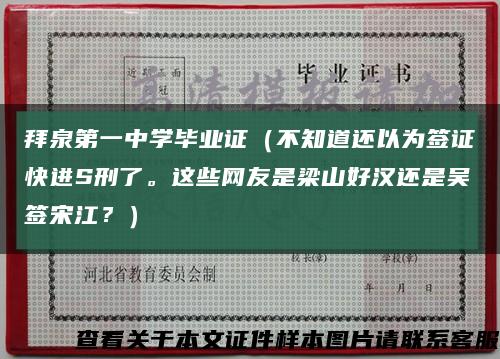 拜泉第一中學畢業證（不知道還以為簽證快進S刑了。這些網友是梁山好漢還是吳簽宋江？）縮略圖