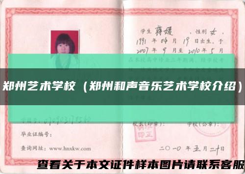 鄭州藝術學校（鄭州和聲音樂藝術學校介紹）縮略圖
