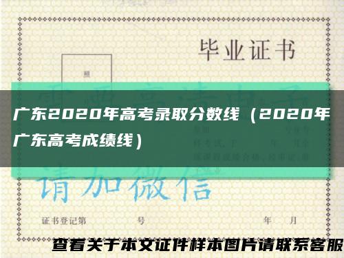 廣東2020年高考錄取分數線（2020年廣東高考成績線）縮略圖