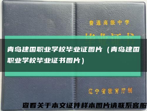 青島建國職業學校畢業證圖片（青島建國職業學校畢業證書圖片）縮略圖