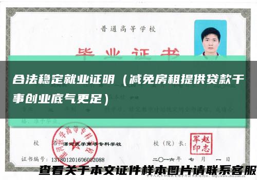 合法穩定就業證明（減免房租提供貸款干事創業底氣更足）縮略圖