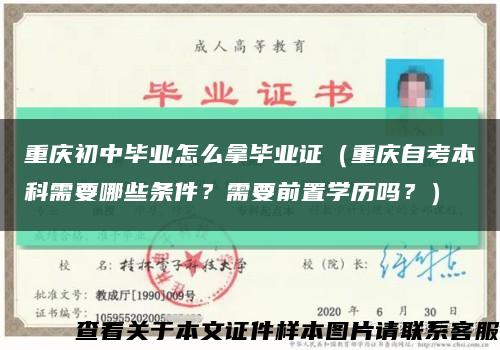 重慶初中畢業怎么拿畢業證（重慶自考本科需要哪些條件？需要前置學歷嗎？）縮略圖