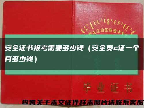 安全證書報考需要多少錢（安全員c證一個月多少錢）縮略圖