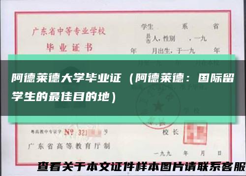 阿德萊德大學畢業證（阿德萊德：國際留學生的最佳目的地）縮略圖