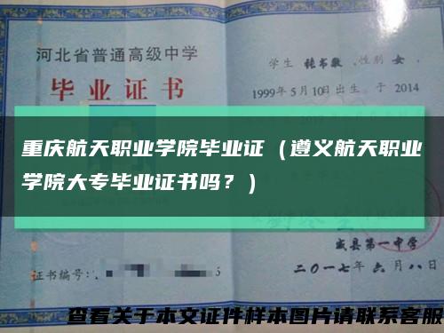 重慶航天職業學院畢業證（遵義航天職業學院大專畢業證書嗎？）縮略圖