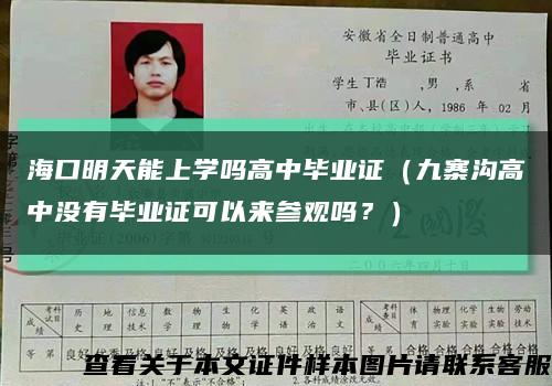 ?？诿魈炷苌蠈W嗎高中畢業證（九寨溝高中沒有畢業證可以來參觀嗎？）縮略圖