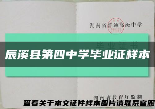 辰溪縣第四中學畢業證樣本縮略圖