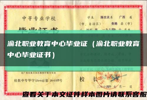 渝北職業教育中心畢業證（渝北職業教育中心畢業證書）縮略圖