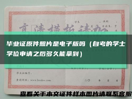 畢業證原件照片是電子版嗎（自考的學士學位申請之后多久能拿到）縮略圖