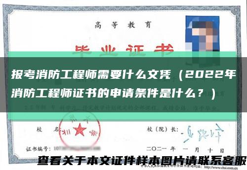 報考消防工程師需要什么文憑（2022年消防工程師證書的申請條件是什么？）縮略圖