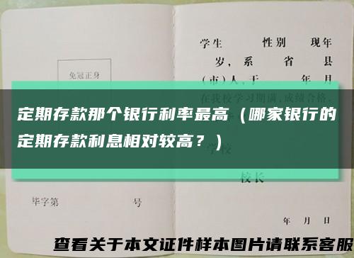 定期存款那個銀行利率最高（哪家銀行的定期存款利息相對較高？）縮略圖