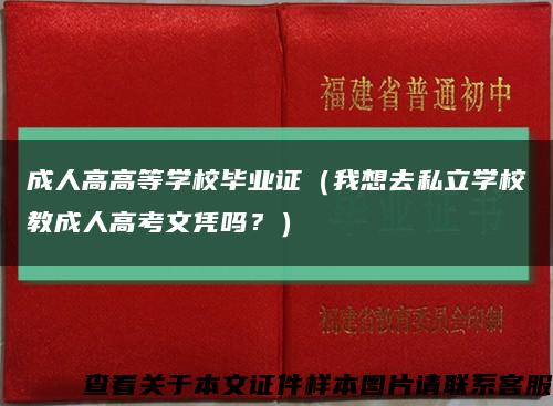 成人高高等學校畢業證（我想去私立學校教成人高考文憑嗎？）縮略圖